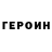 Героин VHQ Mariana Itco